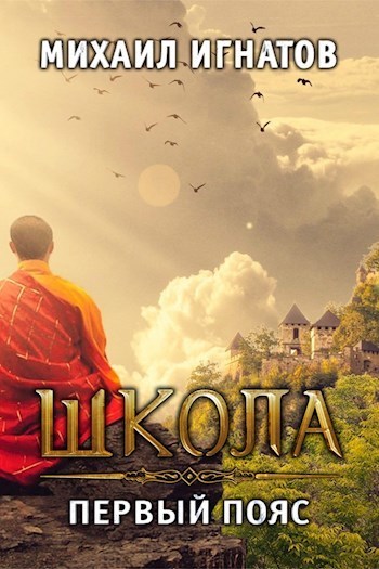 Школа. Первый пояс (СИ)