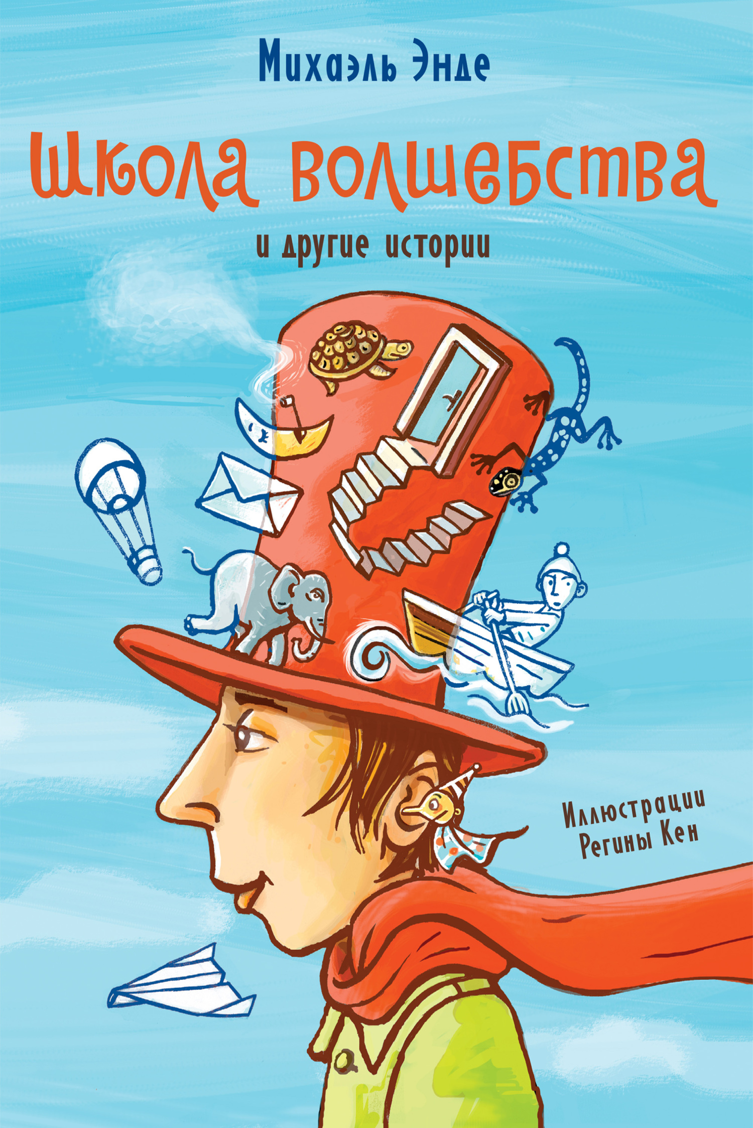 «Школа волшебства» и&nbsp;другие истории