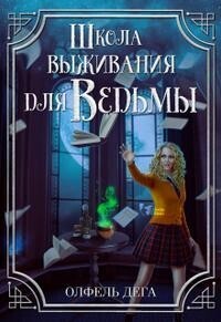 Школа выживания для ведьмы (СИ)