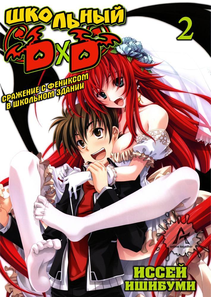 Школьный DxD Том 2 ~ Сражение с фениксом в школьном здании ~