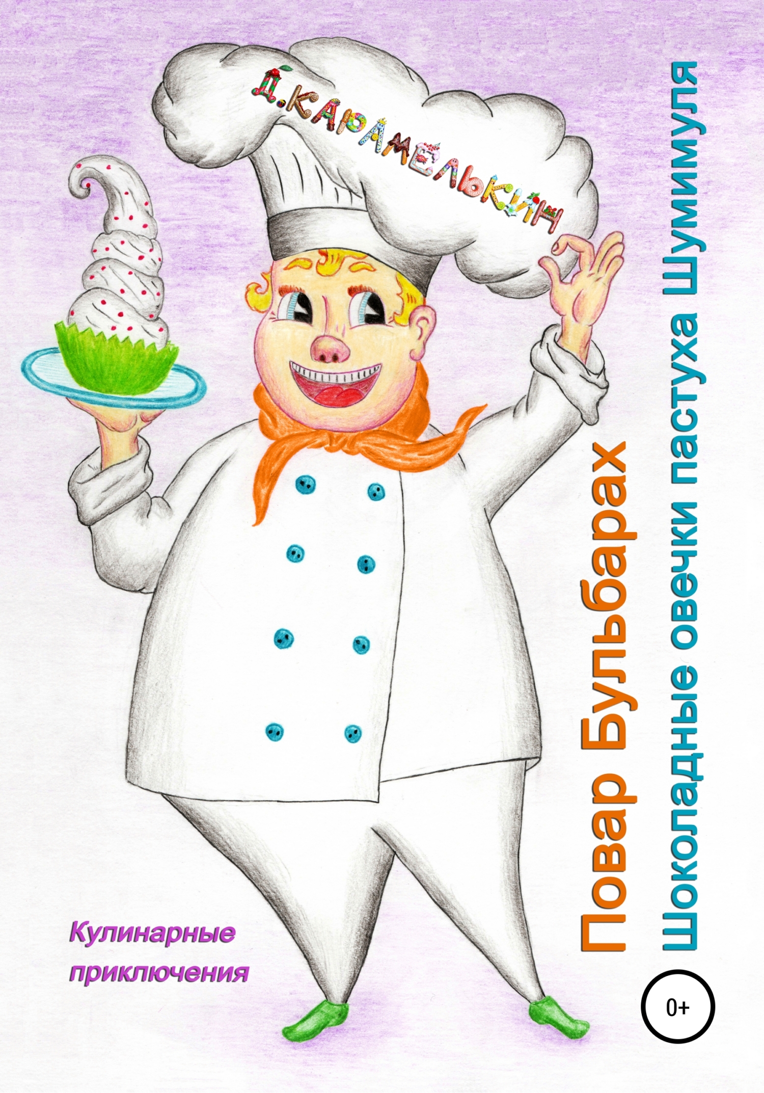 Шоколадные овечки пастуха Шумимуля