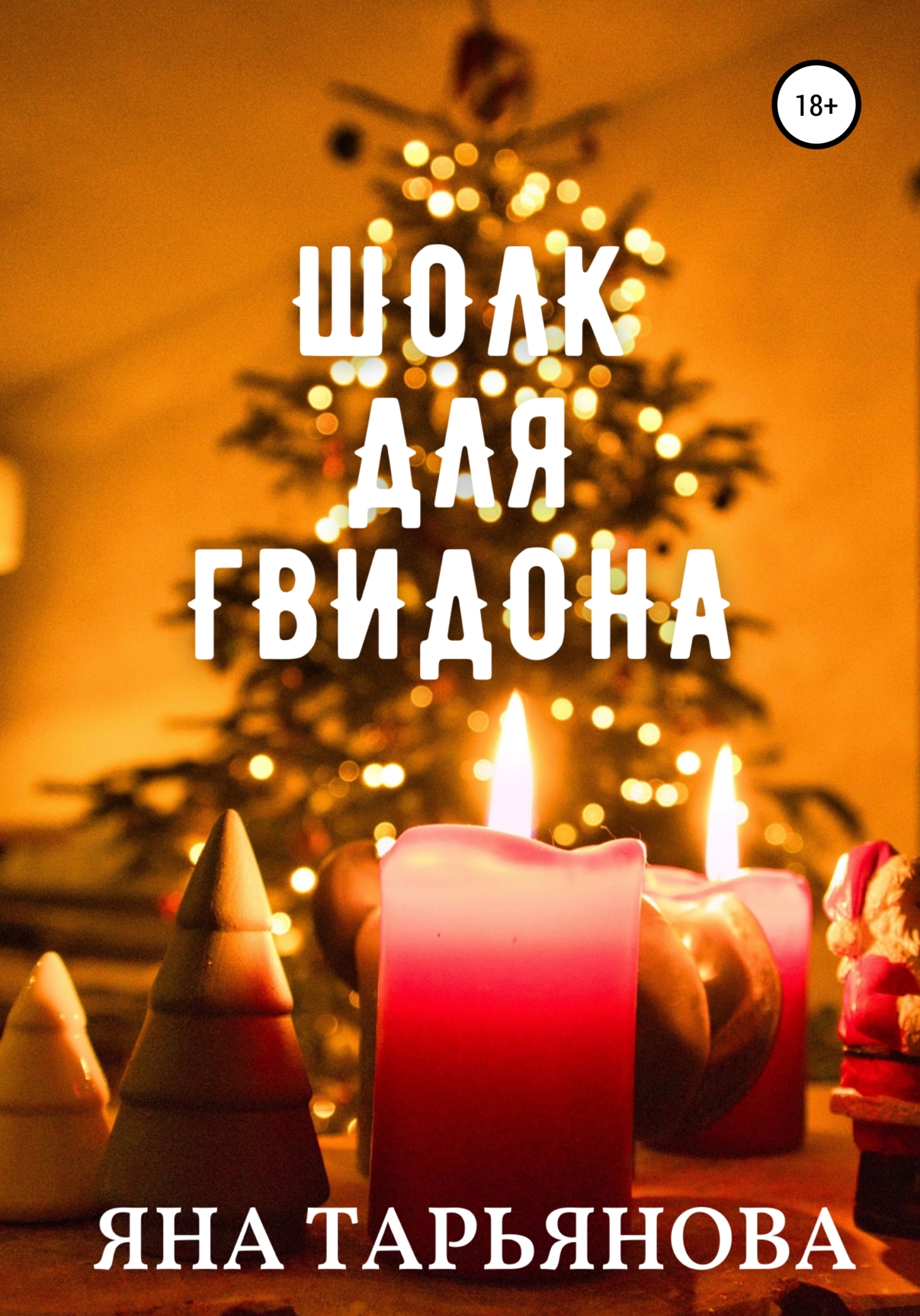 Шолк для Гвидона