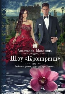 Шоу Кронпринц (СИ)