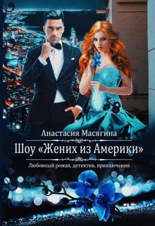 Шоу "Жених из Америки" (СИ)