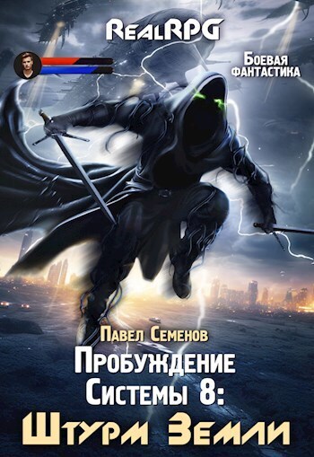 Штурм Земли (СИ)