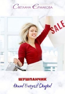 Шушпанчик. Акции! Бонусы! Скидки! (СИ)
