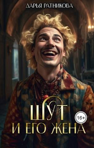Шут и его жена (СИ)
