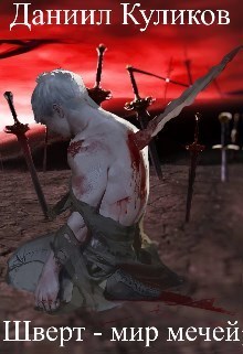 Шверт - мир мечей (СИ)