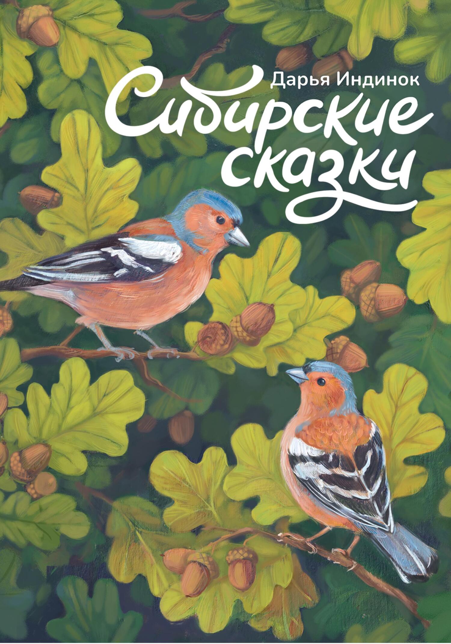 Сибирские сказки