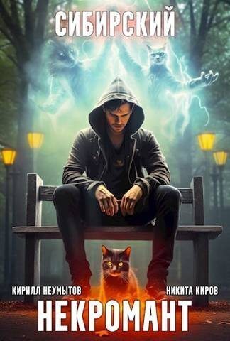 Сибирский некромант (СИ)