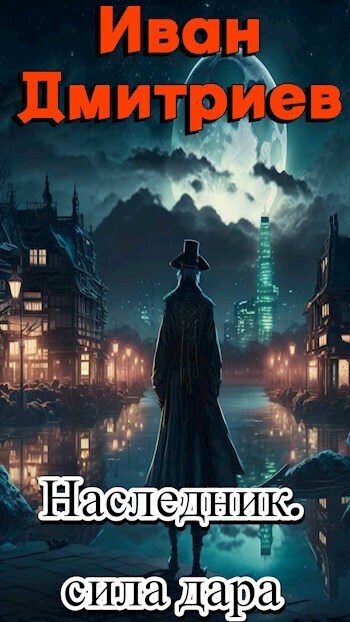 Сила дара (СИ)