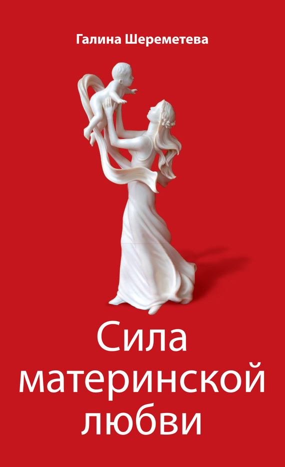 Сила материнской любви
