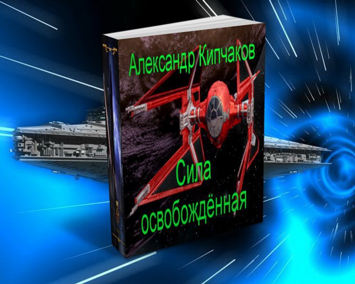 Сила освобождённая (СИ)