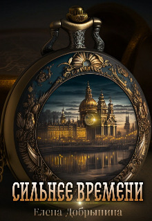 Сильнее времени (СИ)