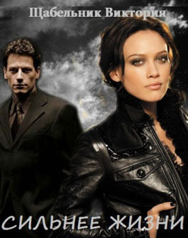 Сильнее жизни - 2 (СИ)