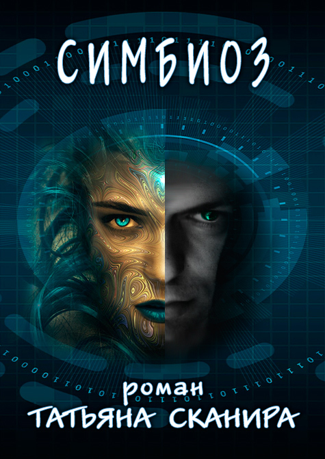 Симбиоз (СИ)