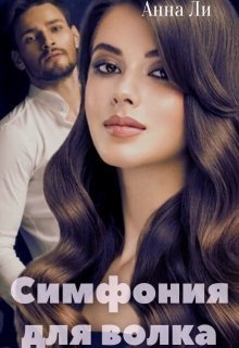 Симфония для волка (СИ)
