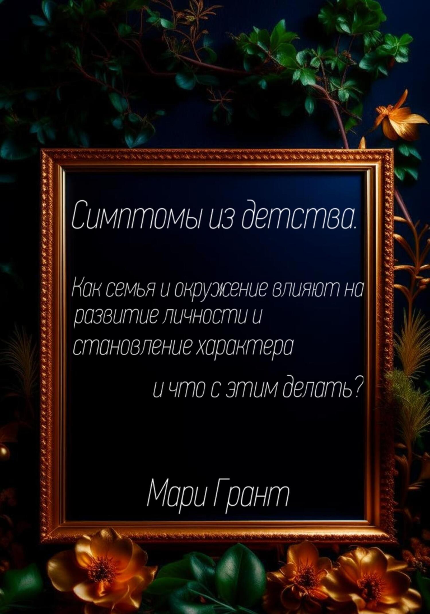 Симптомы из детства. Как семья и окружение влияют на развитие личности и становление характера и что с этим делать?