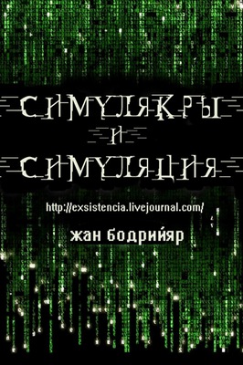 Симулякры и симуляция