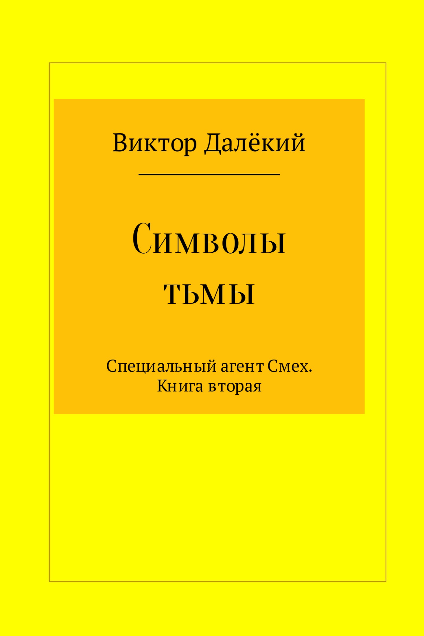 Символы тьмы