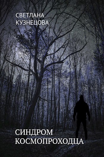 Синдром космопроходца (СИ)