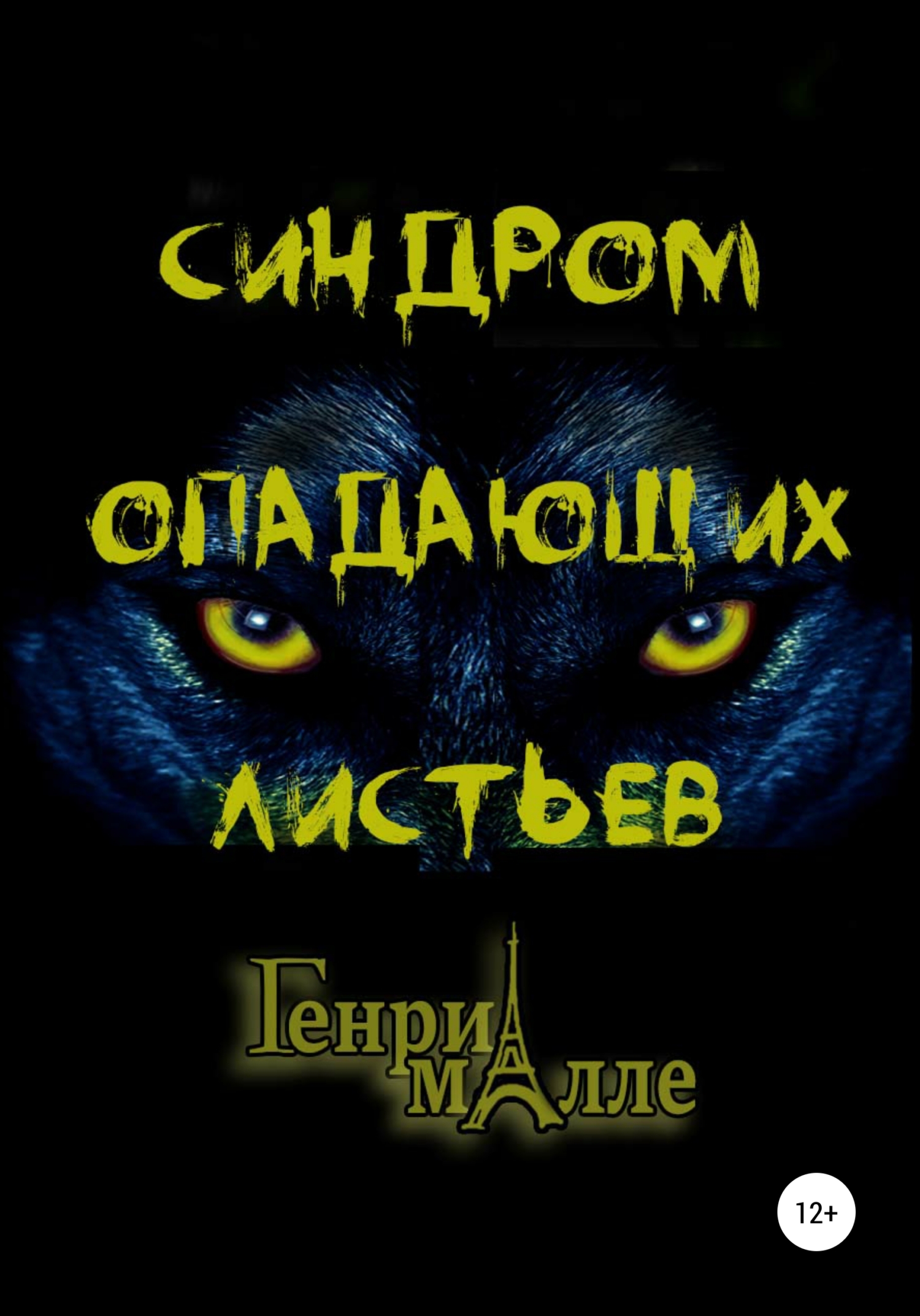 Синдром опадающих листьев