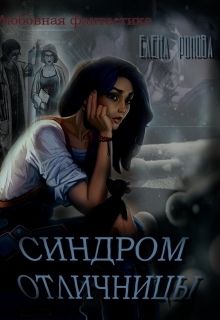 Синдром отличницы (СИ)