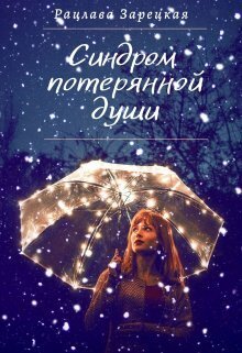 Синдром потерянной души (СИ)