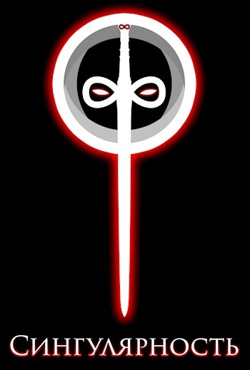 Сингулярность (СИ)