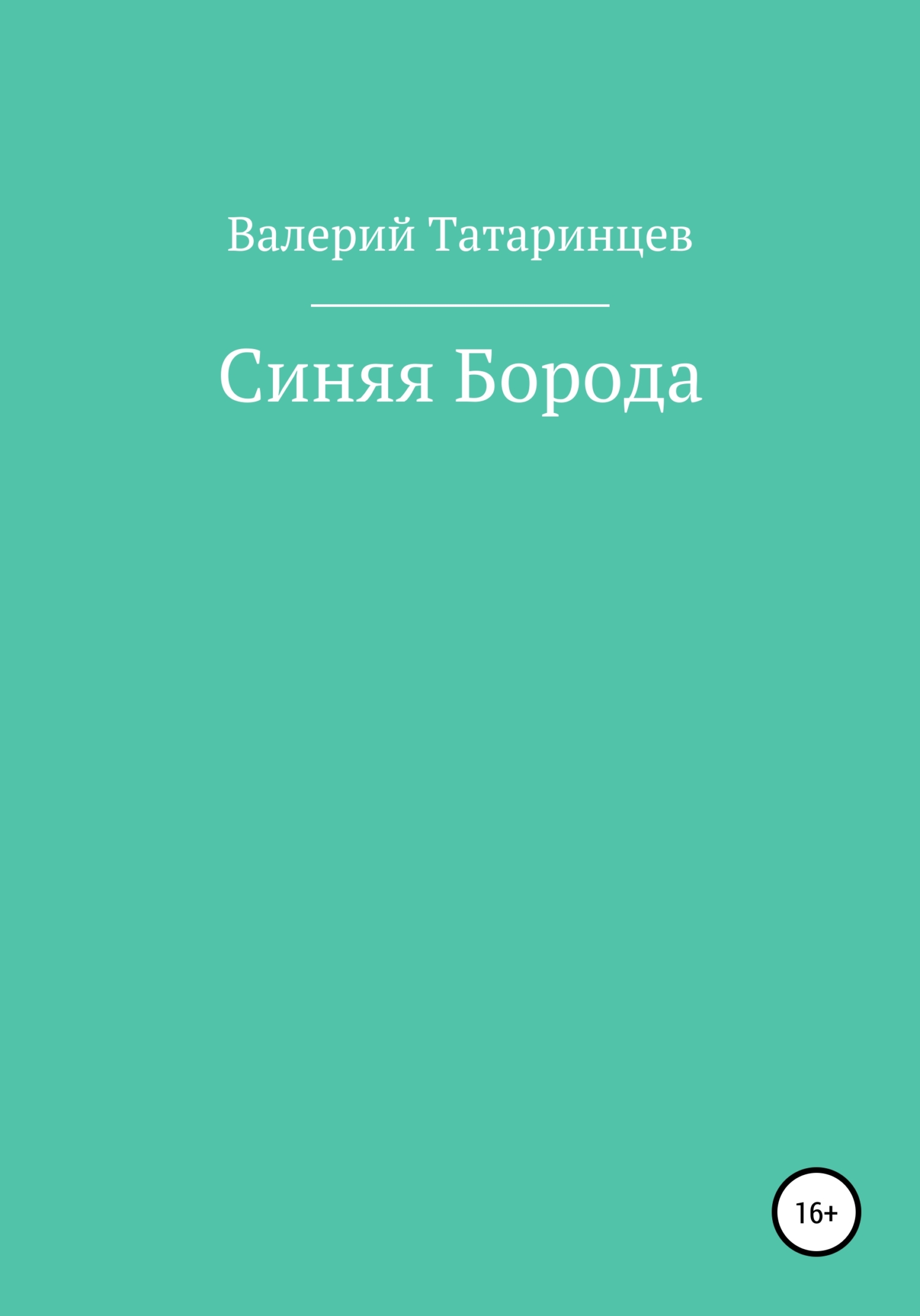 Синяя Борода