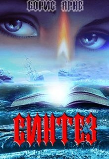 Синтез (СИ)