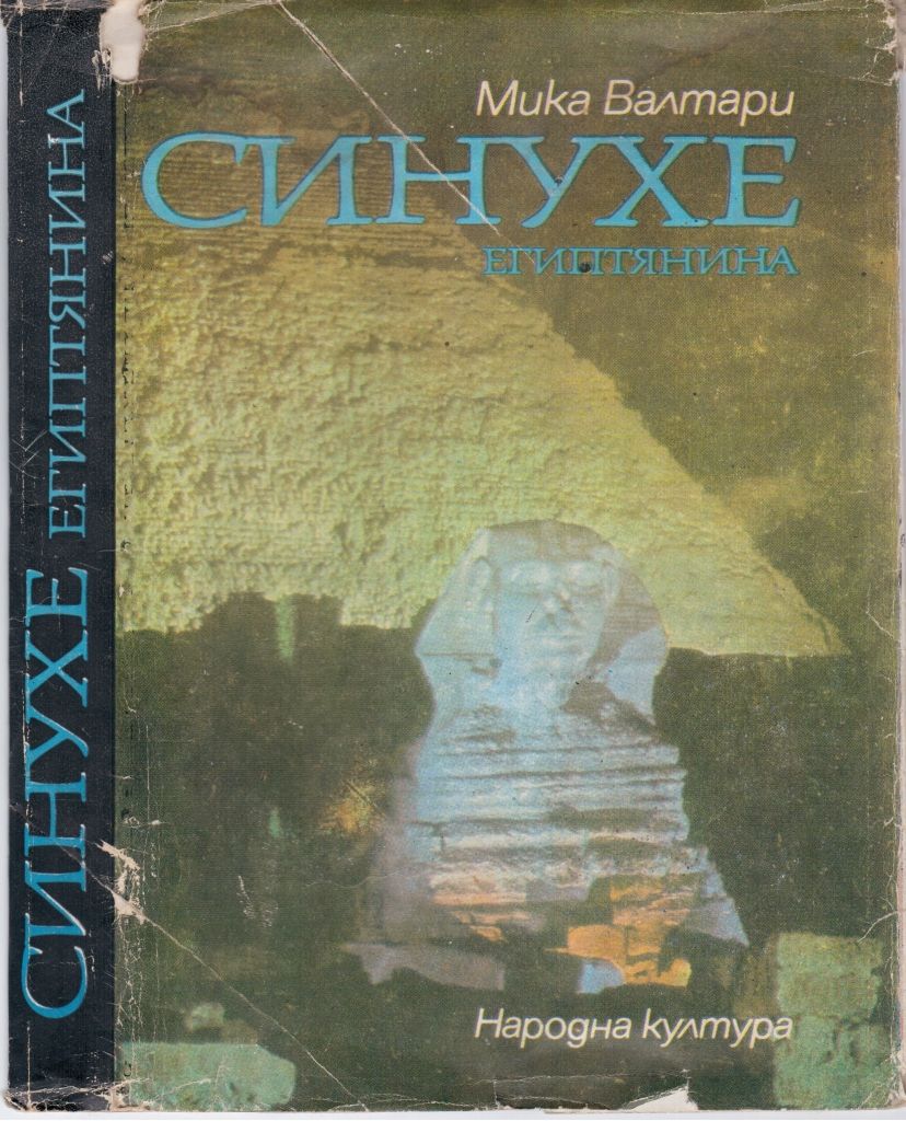 Синухе Египтянина (Петнадесет книги за живота на лекаря Синухе (ок. 1390–1335 г. пр.н.е.))