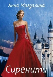Сиренити (СИ)