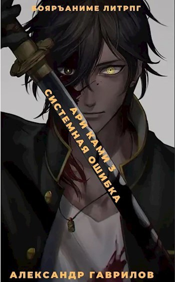 Системная ошибка (СИ)