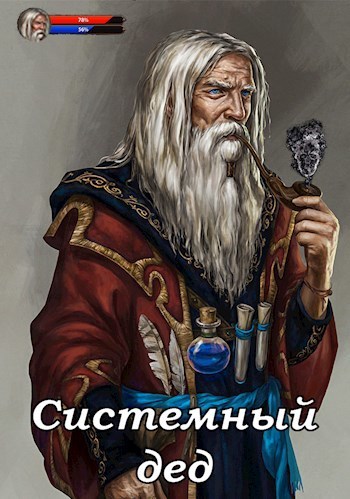 Системный дед (СИ)