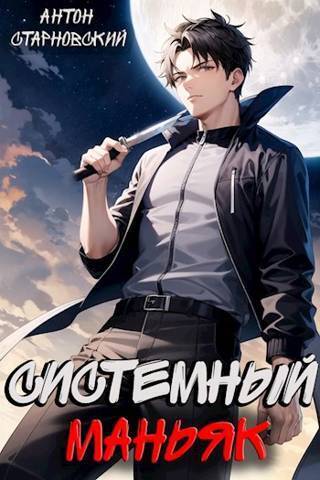 Системный маньяк (СИ)