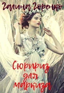 Сюрприз для маркиза (СИ)