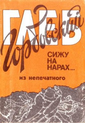 Сижу на нарах... 