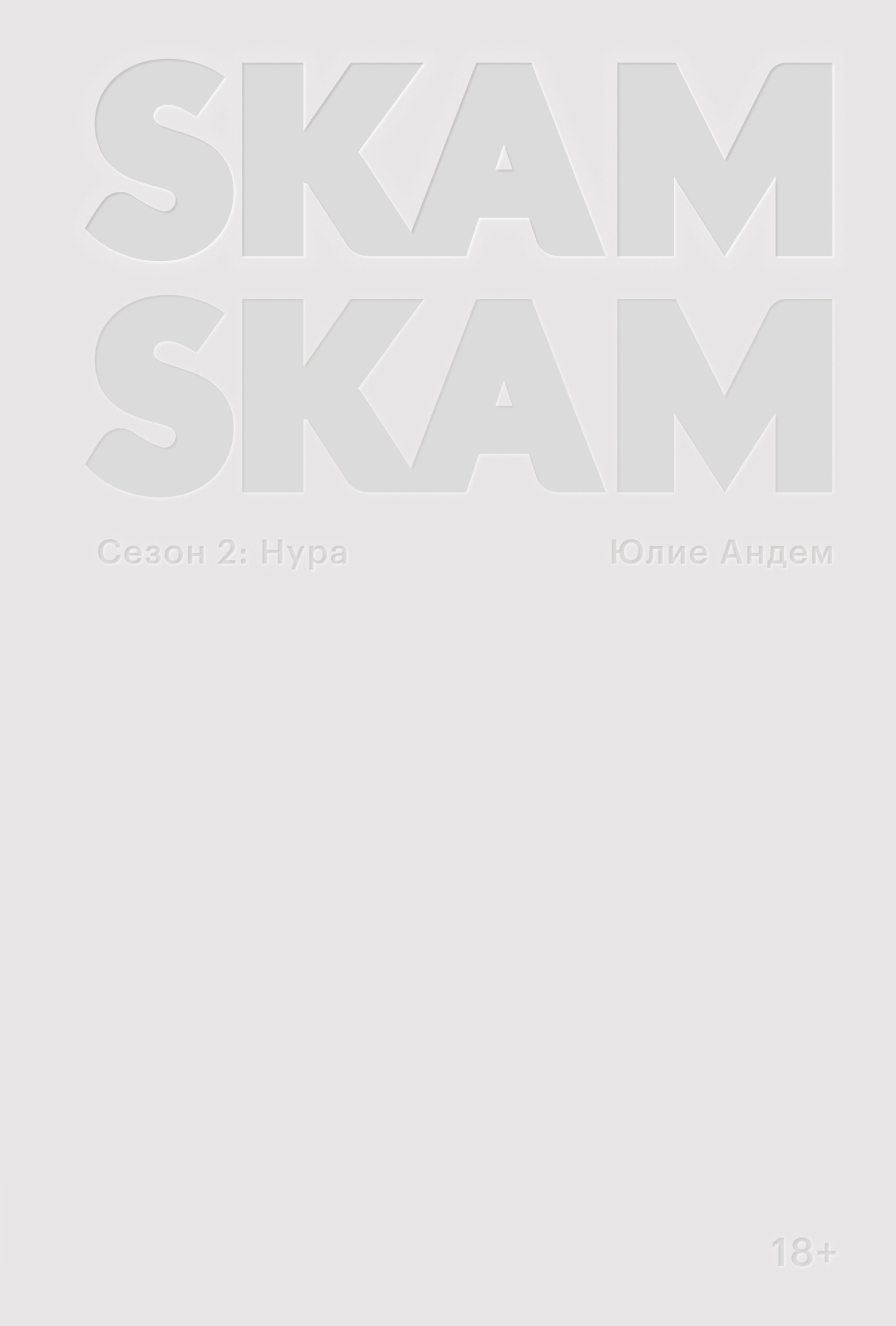 SKAM. Сезон 2: Нура