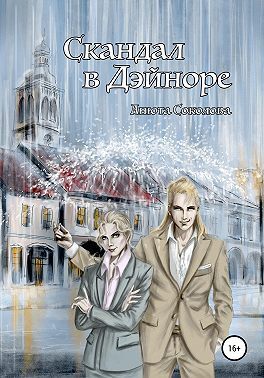 Скандал в Дэиноре (СИ)