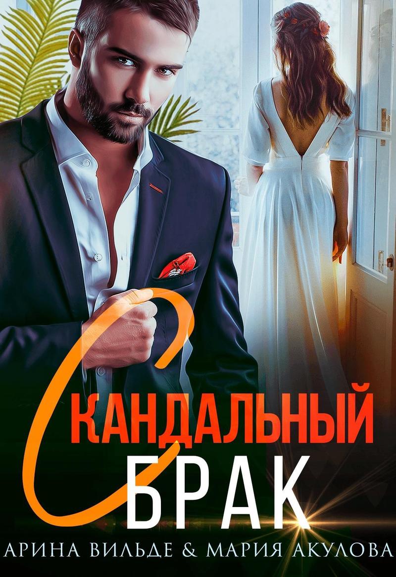 Скандальный брак (СИ)