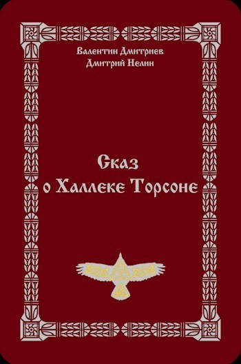 Сказ о Халлеке Торсоне (СИ)