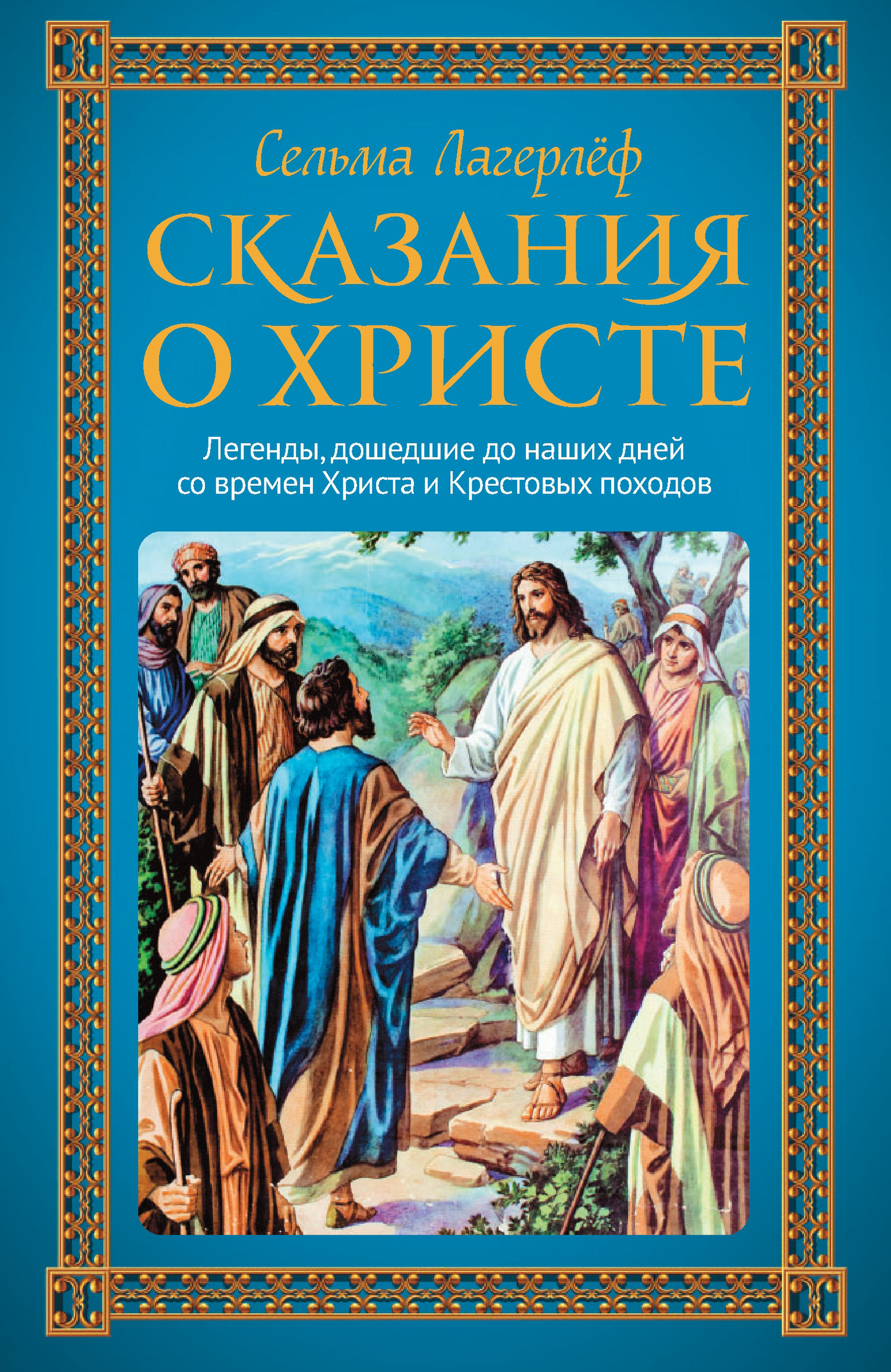 Сказания о Христе