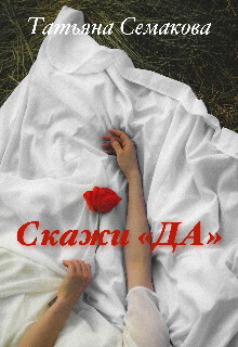 Скажи «да» (СИ)