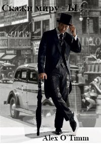 Скажи миру - Ы! (СИ)