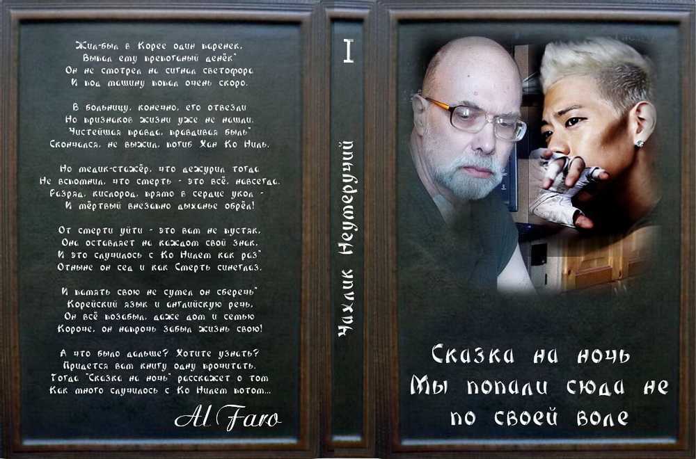 Сказка на ночь. Мы  попали сюда не по воле своей