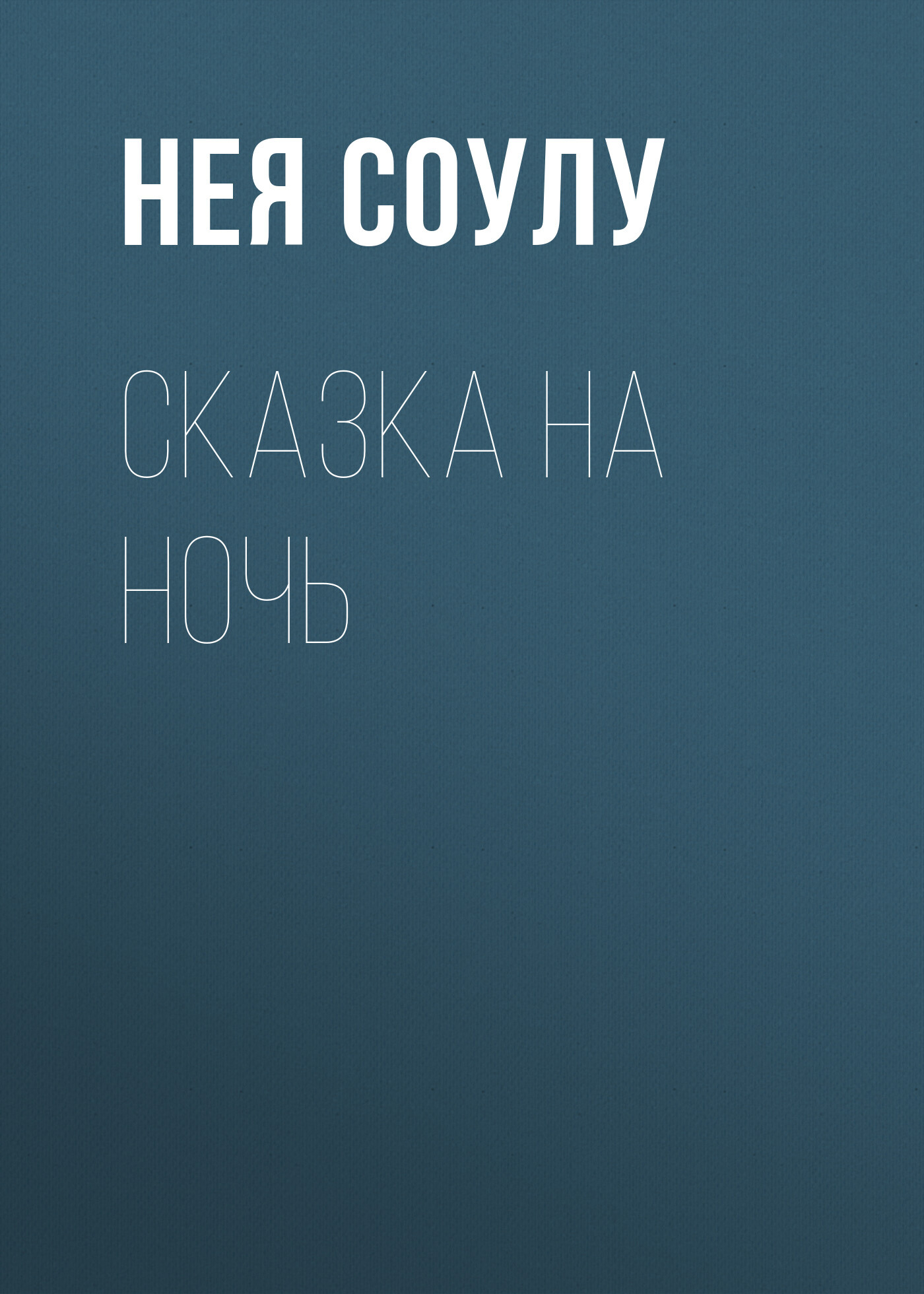 Сказка на ночь