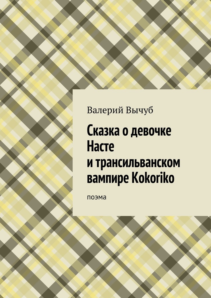 Сказка о&nbsp;девочке Насте и&nbsp;трансильванском вампире Kokoriko