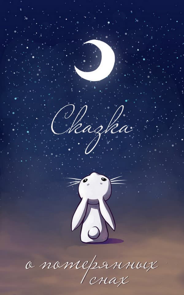 Сказка о потерянных снах