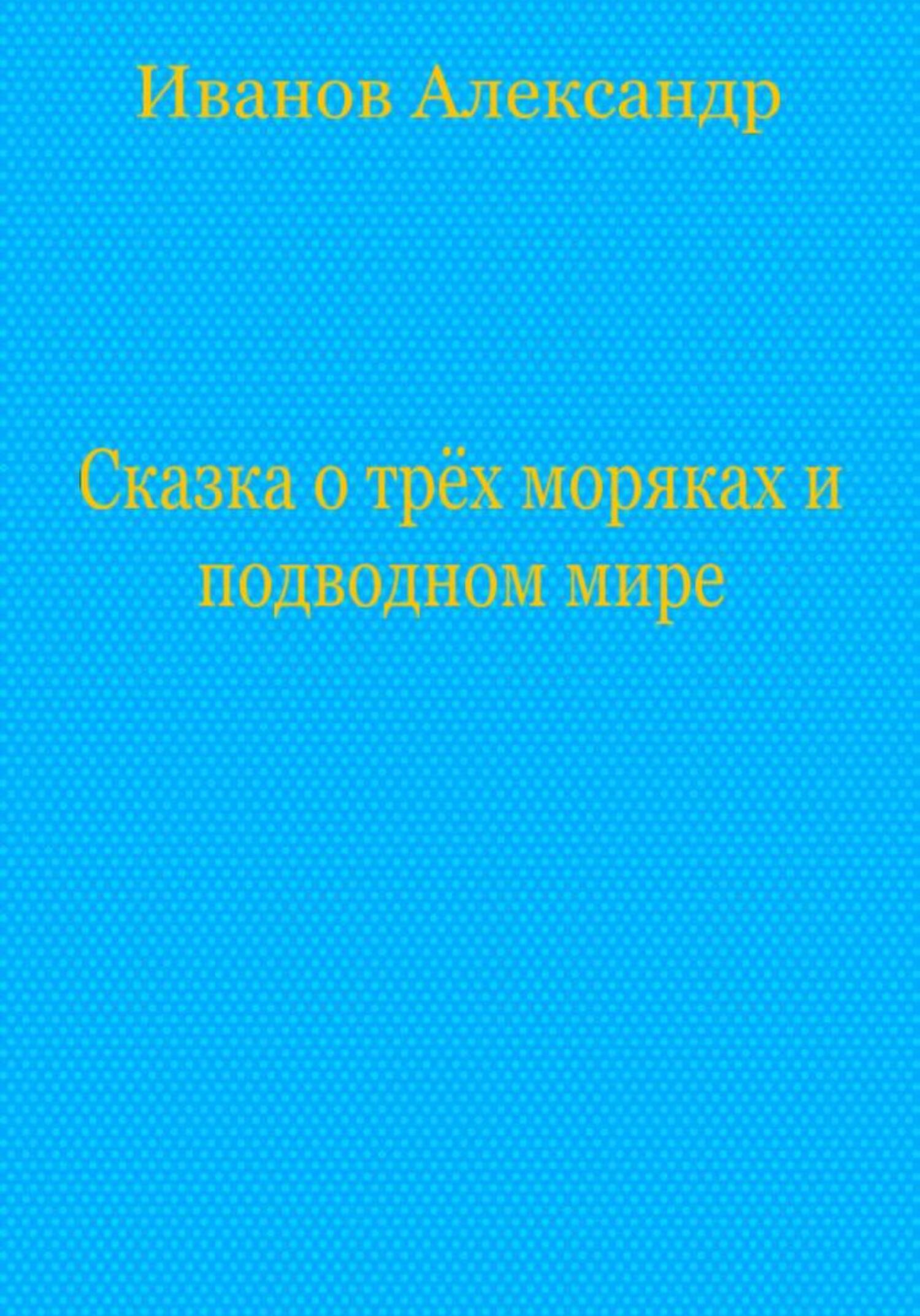 Сказка о трёх моряках и подводном мире